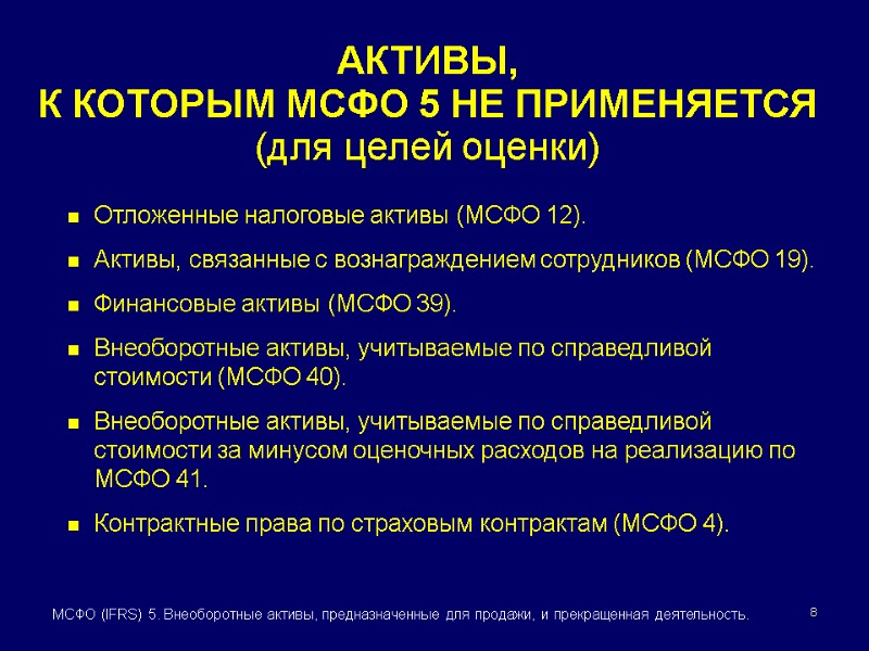8 МСФО (IFRS) 5. Внеоборотные активы, предназначенные для продажи, и прекращенная деятельность. Отложенные налоговые